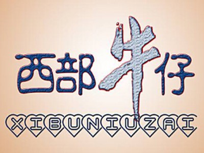 西部牛仔加盟